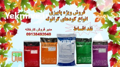 کود گرانول در بیله سوار در گروه خرید و فروش کود گرانوله در یکمیوه -عکس1