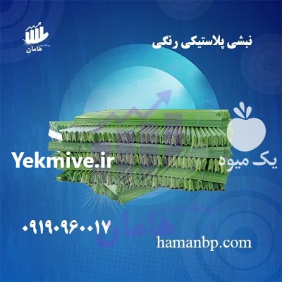 نبشی پلاستیکی رنگی درجه یک نشکن در تهران در گروه انواع بسته بندی محصول در یکمیوه -عکس1
