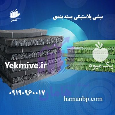 نبشی پلاستیکی بسته بندی نبشی پلاستیکی در گروه انواع بسته بندی محصول در یکمیوه -عکس1