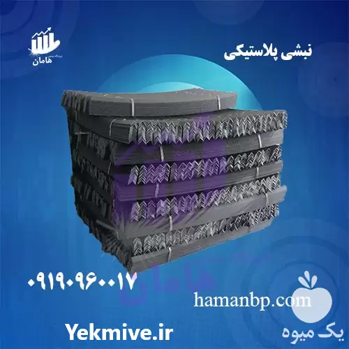 فروش نبشی پلاستیکی پالت جوبی میوه در تهران در گروه انواع بسته بندی محصول در یکمیوه -عکس1