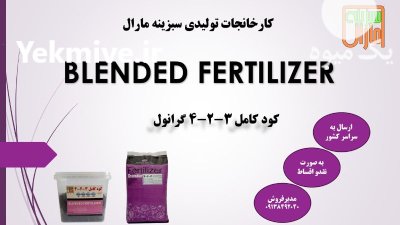 کود کامل گرانول 324 در پلدشت در گروه خرید و فروش کود کامل در یکمیوه -عکس1