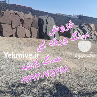 فروش سنگ لاشه سنگ ورقه ای در گروه سازنده در یکمیوه -عکس2