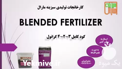 فروش کود کامل گرانول 3 در ایلام در گروه خرید و فروش کود کامل در یکمیوه -عکس1