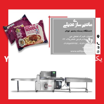 دستگاه بسته بندی نودل در اصفهان در گروه خرید و فروش تجهیزات بسته بندی در یکمیوه -عکس1
