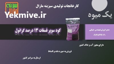 کود سوپر فسفات 13 درصد گرانوله در اهر  در گروه خرید و فروش انواع کود کشاورزی در یکمیوه -عکس1