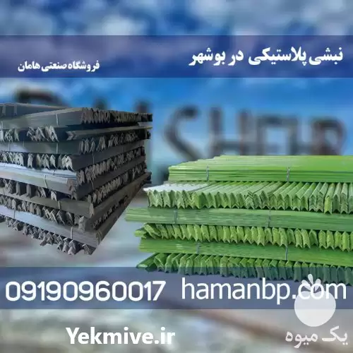 قیمت خرید نبشی پلاستیکی در گروه انواع بسته بندی محصول در یکمیوه -عکس1