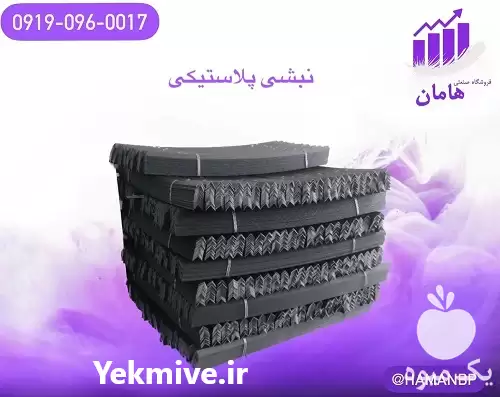 تولید فروش نبشی پلاستیکی بسته بندی در گروه انواع بسته بندی محصول در یکمیوه -عکس1