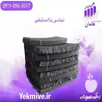 تولید فروش نبشی پلاستیکی بسته بندی در گروه انواع بسته بندی محصول در یکمیوه