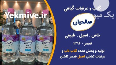 فروش عمده گلاب دوآتیشه اصل قمصر در کاشان در گروه خرید و فروش انواع عرقیجات در یکمیوه -عکس2