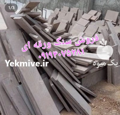 فروش سنگ لاشه سنگ مالون سنگ در تهران در گروه سازنده در یکمیوه -عکس2