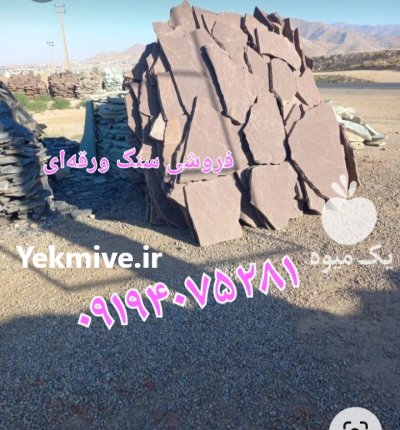 فروش سنگ لاشه سنگ مالون سنگ در تهران در گروه سازنده در یکمیوه -عکس1