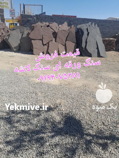 فروش سنگ لاشه سنگ مالون سنگ در تهران در گروه سازنده در یکمیوه -عکس3