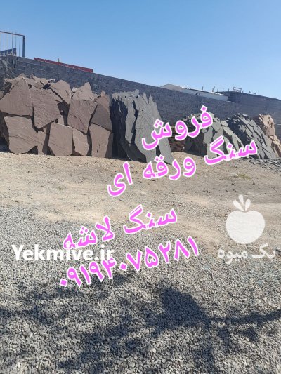 فروش سنگ لاشه سنگ مالون سنگ در تهران در گروه سازنده در یکمیوه -عکس4