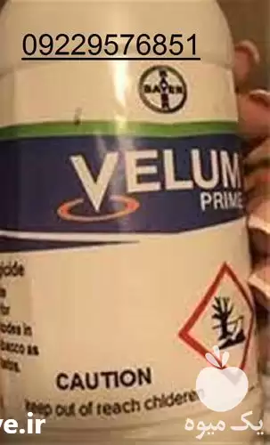 فروش سم علف کش ولوم پرایم در زاهدان در گروه خرید و فروش انواع سم در یکمیوه -عکس1