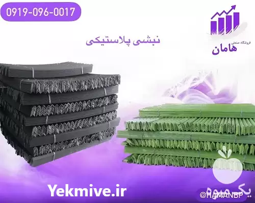 تولید فروش نبشی پلاستیکی تسمه پلاستیکی در گروه انواع بسته بندی محصول در یکمیوه -عکس1