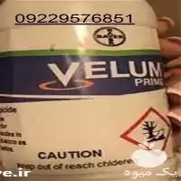 فروش سم علف کش ولوم پرایم در زاهدان در گروه خرید و فروش انواع سم در یکمیوه