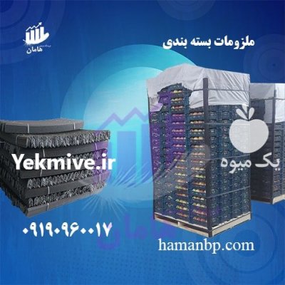 نبشی پلاستیکی گرم با ضخامت سه در ارومیه در گروه انواع بسته بندی محصول در یکمیوه -عکس1