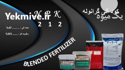 کود آلی کامل گرانوله در گروه خرید و فروش انواع کود کشاورزی در یکمیوه -عکس1
