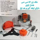 آگهی مشابه فروش علفتراش دوشی 520 البرو تکنولوژی در شیراز در گروه علف تراش و علف زن در یکمیوه