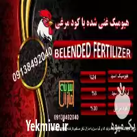 قیمت خرید هیومیک اسید گرانول غنی در گروه خرید و فروش کود مرغی در یکمیوه