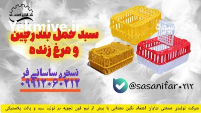 قفس حمل مرغ زنده در مریوان در کردستان در گروه خرید و فروش انواع سبد در یکمیوه -عکس1