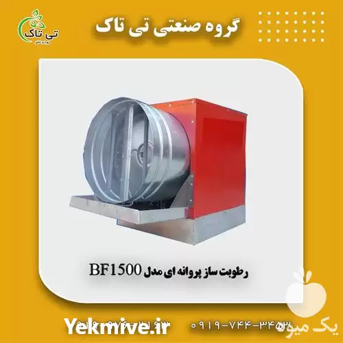 قیمت خرید رطوبت ساز پروانه ای در تهران در گروه خرید و فروش رطوبت ساز در یکمیوه -عکس1
