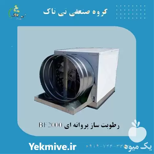 تولید و فروش مه پاش دامداری در تهران در گروه خرید و فروش رطوبت ساز در یکمیوه -عکس1