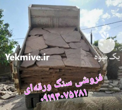 فروش سنگ لاشه سنگ مالون سنگ در گروه سازنده در یکمیوه -عکس3