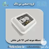 قیمت خرید دستگاه جوجه کشی خانگی در تهران در گروه تجهیزات مرغداری در یکمیوه