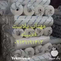 فروش تولید نایلون عریض کشاورزی در همدان در گروه خرید و فروش انواع پوشش ها در یکمیوه