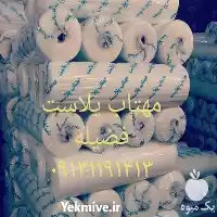 فروش تولید نایلون کشاورزی در زنجان در گروه خرید و فروش بسته بندی نایلونی در یکمیوه