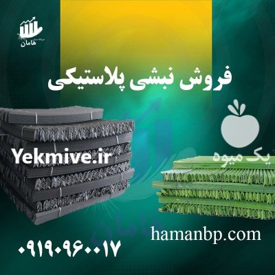 فروش نبشی پلاستیکی در ارومیه در گروه انواع بسته بندی محصول در یکمیوه -عکس1