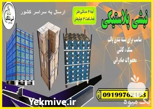 فروش نبشی پلاستیکی در تالش در تهران در گروه انواع بسته بندی محصول در یکمیوه -عکس1