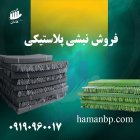 فروش نبشی پلاستیکی در ارومیه در گروه انواع بسته بندی محصول در یکمیوه