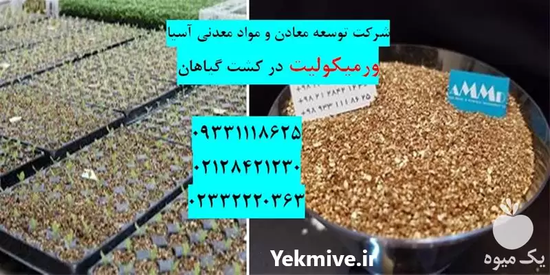 فروش ویژه ورمیکولیت کشاورزی در سمنان در گروه خرید و فروش انواع کود کشاورزی در یکمیوه -عکس1