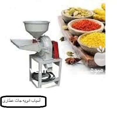 دتسگاه آسیاب ادویه جات عطاری در پلدشت در گروه خرید و فروش دستگاه آسیاب در یکمیوه -عکس1