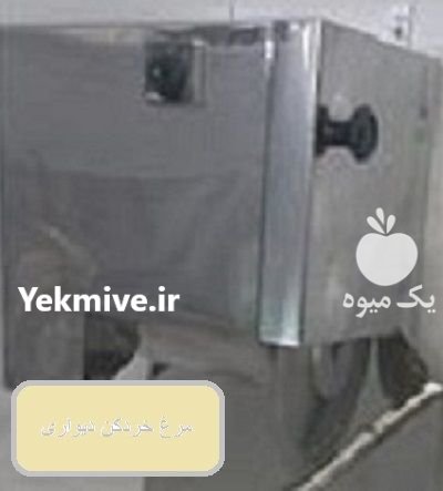 قیمت دستگاه مرغ خردکن دیواری در اندوهجرد در گروه خرید و فروش خردکن در یکمیوه -عکس1