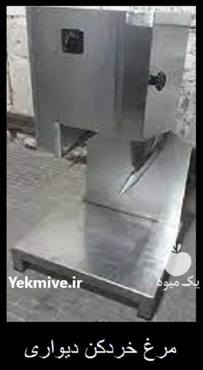 قیمت دستگاه مرغ خردکن دیواری در اندوهجرد در گروه خرید و فروش خردکن در یکمیوه -عکس2