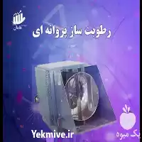 فروش رطوبت ساز در گروه خرید و فروش رطوبت ساز در یکمیوه
