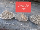 تولید پوشال چوب ضایعات چوب در همدان در گروه خرید و فروش ضایعات چوب در یکمیوه
