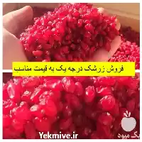 قیمت خرید زرشک پفکی و اناری در مشهد در گروه خرید و فروش زرشک در یکمیوه