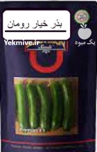 قیمت بذر خیار رومان در گروه خرید و فروش بذر خیار در یکمیوه