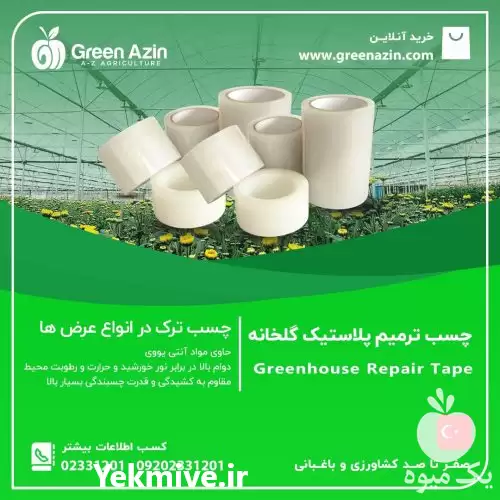 قیمت خرید چسب مخصوص ترمیم پوشش در سمنان در گروه خرید و فروش انواع پوشش ها در یکمیوه -عکس1