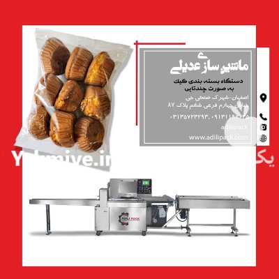 دستگاه بسته بندی کیک یزدی در اصفهان در گروه خرید و فروش تجهیزات بسته بندی در یکمیوه -عکس1