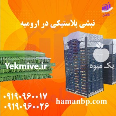قیمت نبشی پلاستیکی هامان در تهران در گروه انواع بسته بندی محصول در یکمیوه -عکس1