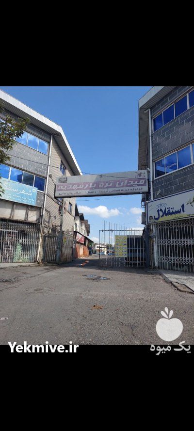 حجره میدان تره بار مهدیه امل در آمل در گروه حجره در میدان تره بار در یکمیوه -عکس2