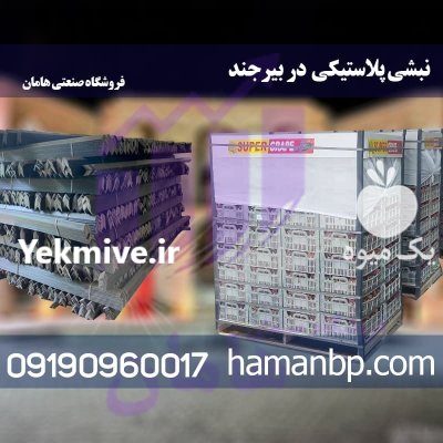 قیمت نبشی پلاستیکی در بیرجند در خراسان جنوبی در گروه انواع بسته بندی محصول در یکمیوه -عکس1