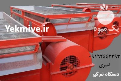 قیمت خرید دستگاه مغزکن در کرمان در رفسنجان در گروه خشک کن در یکمیوه -عکس2