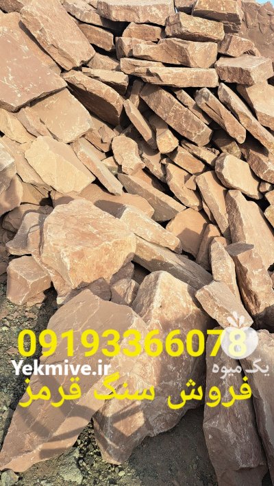 فروش سنگ لاشه ورقه با رنگ در پردیس در گروه سازنده در یکمیوه -عکس1