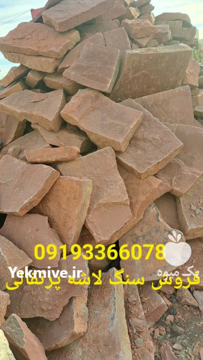 فروش سنگ لاشه ورقه با رنگ در پردیس در گروه سازنده در یکمیوه -عکس4